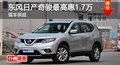 長沙日產(chǎn)奇駿優(yōu)惠1.7萬 降價競爭途觀