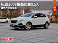 標致3008最高優(yōu)惠0.5萬 顏色齊全有現車