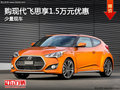 購現(xiàn)代飛思享1.5萬元優(yōu)惠 歡迎試乘試駕