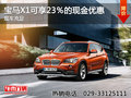 寶馬X1可享23％的現(xiàn)金優(yōu)惠 現(xiàn)車充足