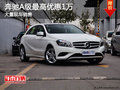 奔馳A級最高優(yōu)惠1萬現(xiàn)車充足