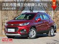雪佛蘭創(chuàng)酷降1.8萬元 降價競爭福特翼博