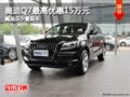 奥迪Q7最高优惠15万元 冀迪店少量现车