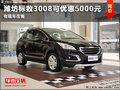 濰坊標(biāo)致3008優(yōu)惠5000元  砍車會(huì)更給力