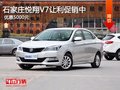 長(zhǎng)安悅翔V7優(yōu)惠5000元 降價(jià)競(jìng)爭(zhēng)艾瑞澤5