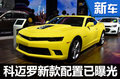 科邁羅2016款配置曝光 新增2.0T發(fā)動(dòng)機(jī)