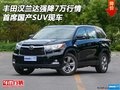 丰田汉兰达强降7万行情 首席国产SUV现车