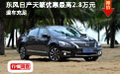 東風日產天籟優惠最高2.8萬元 現車充足