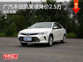 无锡广汽丰田凯美瑞直降2.5万 现车销售