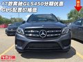 17款奔馳GLS450分期優(yōu)惠  GLS配置價格低