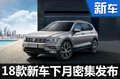 18款新车下月密集发布 SUV车型占五成