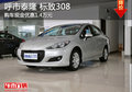 呼市泰隆 標致308購車現金優惠14000元