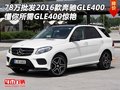 78万批发2016款奔驰GLE400 懂你所需GLE