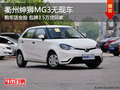 衢州紳獅MG3全險包牌3.5萬貸回家 無現車