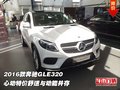 2016款奔馳GLE320特價(jià)  舒適與動(dòng)能并存
