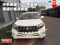中東霸道2700阿曼版40萬 霸道價格真霸道