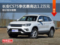 長(zhǎng)安CS75優(yōu)惠高達(dá)1.2萬(wàn) 降價(jià)競(jìng)爭(zhēng)哈弗H6