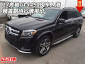 17奔馳GLS450現(xiàn)車入港 翹首期待行情報價