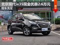 北京現(xiàn)代ix35現(xiàn)金優(yōu)惠2.6萬元 現(xiàn)車充足