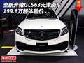 全新奔馳GLS63天津現車 199.8萬起體驗價