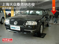 大眾桑塔納志俊綜合優(yōu)惠3.26萬現(xiàn)車銷售