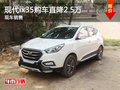 現(xiàn)代ix35購(gòu)車直降2.5萬(wàn) 降價(jià)競(jìng)爭(zhēng)維特拉