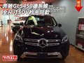 奔馳GLS450德系唯一全尺寸SUV 秒殺同款