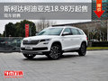無錫斯柯達(dá)柯迪亞克18.98萬起 競爭CR-V