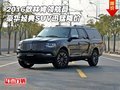 2016款林肯領(lǐng)航員 豪華經(jīng)典SUV迅猛降價(jià)
