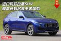 进口玛莎拉蒂SUV现车已到 尽显王者风范