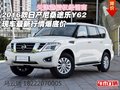 2016款日產(chǎn)尼桑途樂Y62 最新行情爆底價