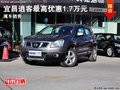 宜昌交運日產(chǎn)逍客 全系最高優(yōu)惠1.7萬元