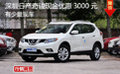 深圳日產(chǎn)奇駿現(xiàn)金優(yōu)惠3000元 有少量現(xiàn)車