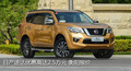日產(chǎn)途達(dá)優(yōu)惠高達(dá)2.5萬元 衡陽高衛(wèi)報價