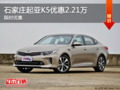 起亚K5优惠2.21万 降价竞争现代索纳塔