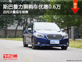 斯巴魯力獅購車直降0.6萬 店內(nèi)少量現(xiàn)車