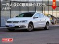 南寧一汽大眾CC部分車型購車優(yōu)惠3萬元