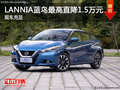 LANNIA 藍鳥熱銷中 最高優惠1.5萬元