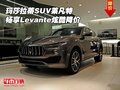 玛莎拉蒂SUV莱凡特 畅享Levante炫酷降价