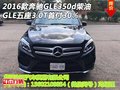 2016款奔馳GLE350d柴油 五座3.0T首付30%