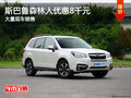 斯巴魯森林人優(yōu)惠8千元 大量現(xiàn)車銷售