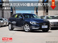 湖州瑞杰沃尔沃V60  最高优惠2万元