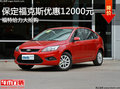 緊湊焦點轎車！ 保定福克斯優惠12000元