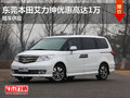 東莞本田艾力紳優(yōu)惠高達(dá)1萬  現(xiàn)車供應(yīng)