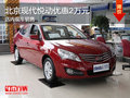 北京現代悅動優惠2萬元 現車銷售