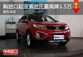 購(gòu)進(jìn)口起亞索蘭托最高降1.5萬 現(xiàn)車充足