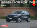 捷豹F-PACE優(yōu)惠10萬 降價競爭Macan