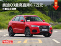 奥迪Q3最高优惠6.7万！降价竞争奔驰GLA
