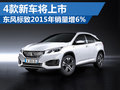 東風標致2015年4款新車將上市 銷量增6%
