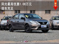 陽光最高優惠1.08萬元